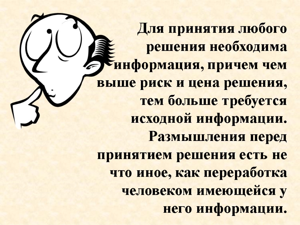 Для принятия любого решения необходима информация, причем чем выше риск и цена решения, тем